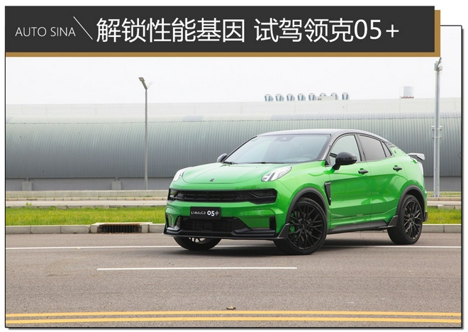 Unlock performance genes, deep test drive Lynk & Co 05 +